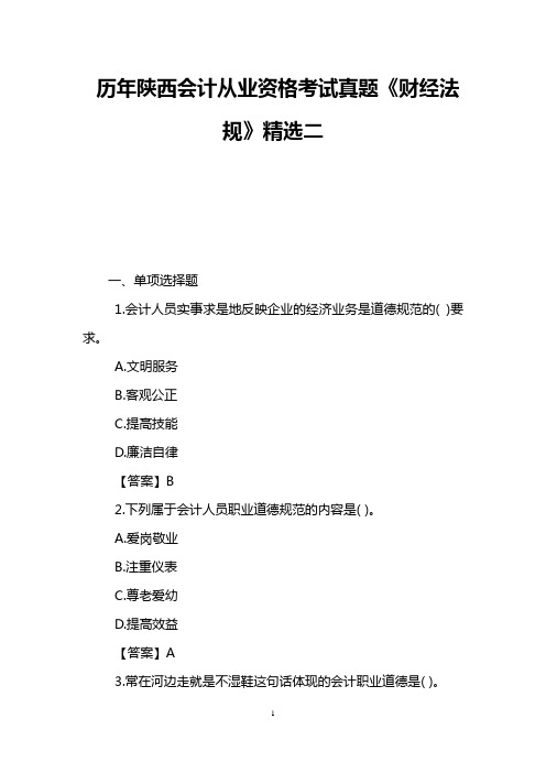 历年陕西会计从业资格考试真题《财经法规》精选二