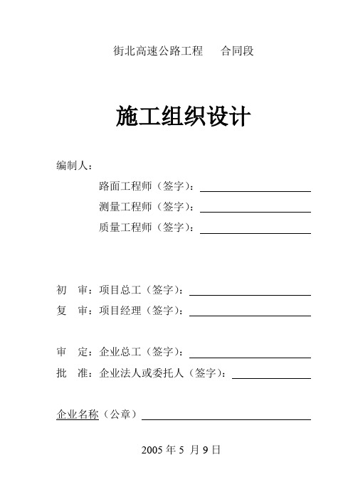 街北高速公路路面--施工组织设计