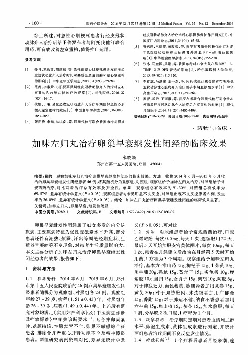 加味左归丸治疗卵巢早衰继发性闭经的临床效果