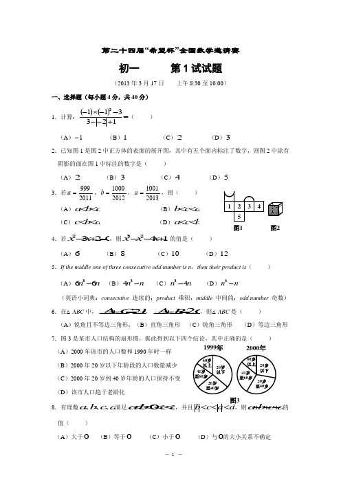 2013年第二十四届“希望杯”全国数学邀请赛初一第1试试题(含答案)