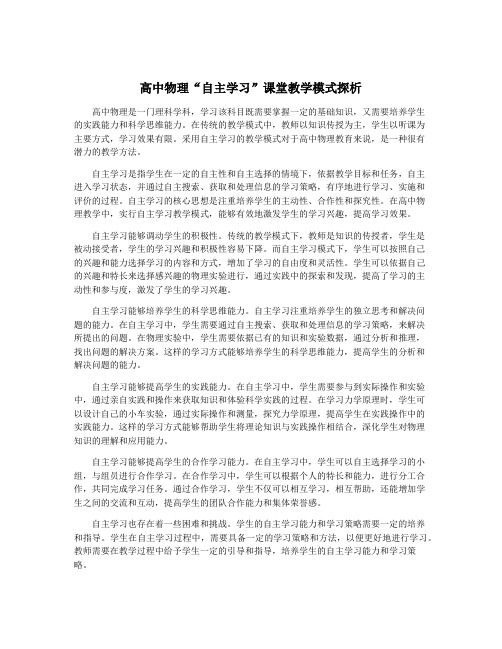 高中物理“自主学习”课堂教学模式探析