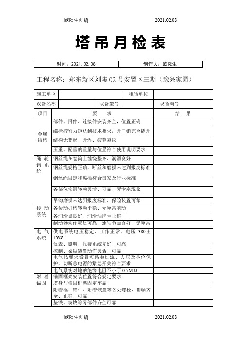 塔吊月检表(月检表)之欧阳生创编