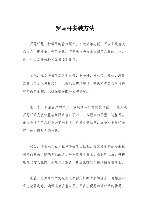 罗马杆安装方法