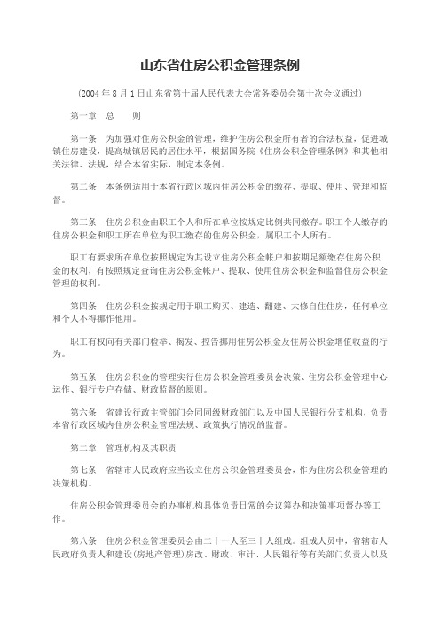 山东省住房公积金管理条例(参考Word)