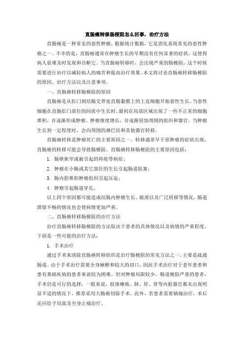 直肠癌转移肠梗阻怎么回事,治疗方法