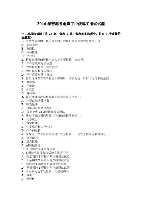 2016年青海省电焊工中级焊工考试试题