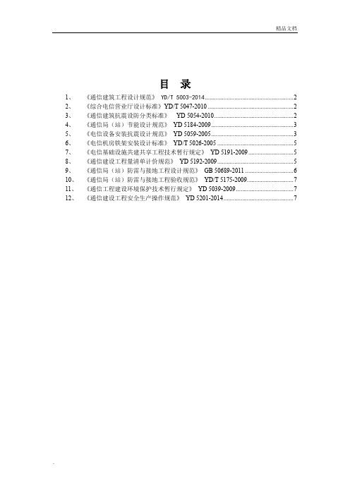 通信工程建设常用规范强制性条文汇编-公共部分