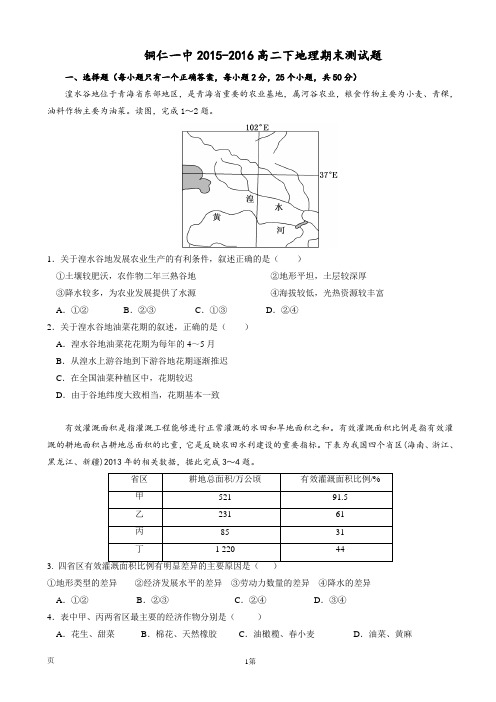 2015-2016学年贵州省铜仁市第一中学高二下学期期末测试地理试题