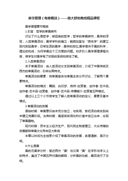 美学原理（每章概括）——南大舒也教授精品课程