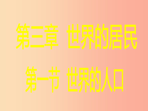 2019年七年级地理上册3.1世界的人口课件新版湘教版PPT