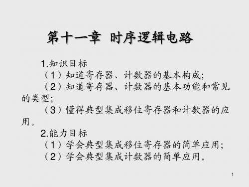 电子技术基础与技能第十一章  时序逻辑电路