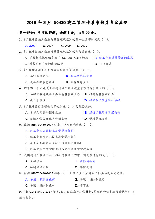 2018年3月50430建工体系注册审核员真题