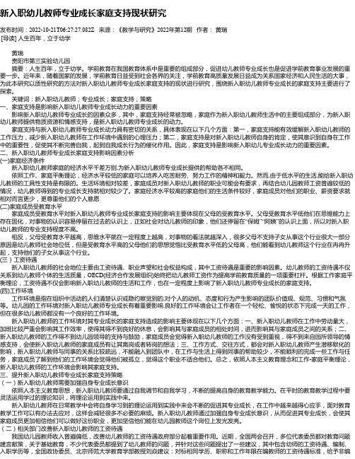 新入职幼儿教师专业成长家庭支持现状研究