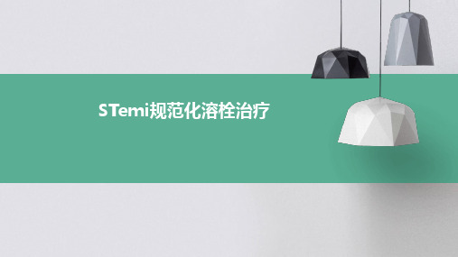 STEMI规范化溶栓治疗