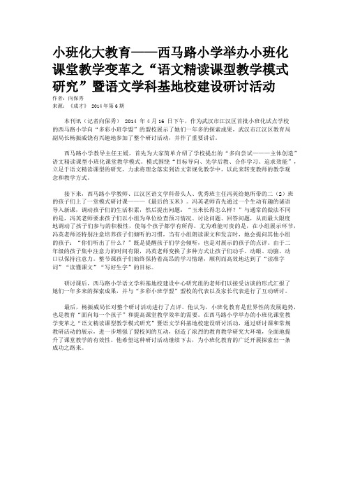 小班化大教育——西马路小学举办小班化课堂教学变革之“语文精读