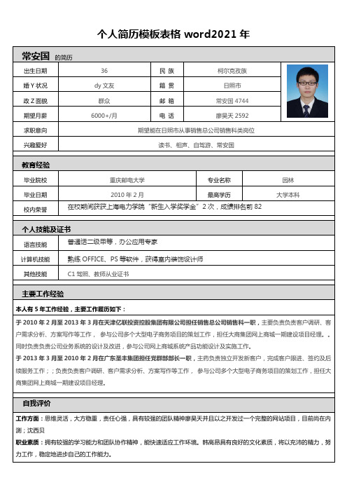 个人简历模板表格word2021年