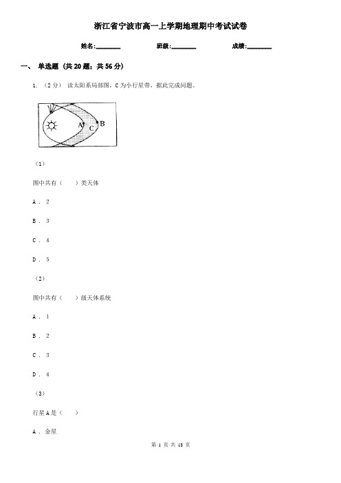 浙江省宁波市高一上学期地理期中考试试卷