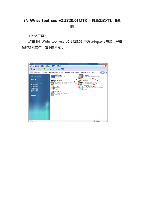 SN_Write_tool_exe_v2.1328.01MTK手机写串软件使用说明