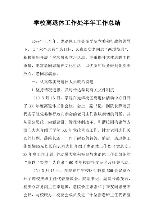 学校离退休工作处半年工作总结