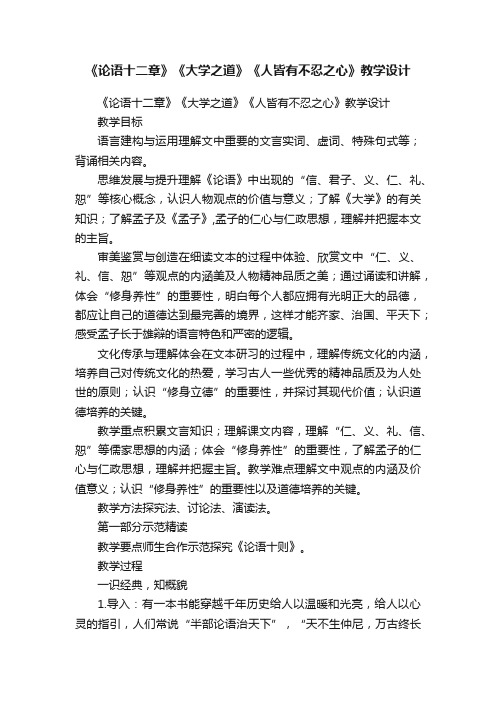 《论语十二章》《大学之道》《人皆有不忍之心》教学设计