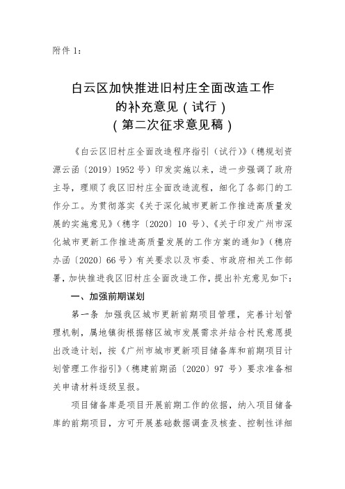 白云区关于加快推进旧村庄全面改造工作的补充意见(第二次征求意见稿)