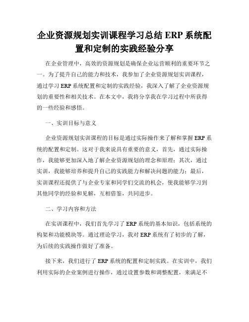 企业资源规划实训课程学习总结ERP系统配置和定制的实践经验分享