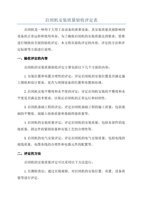 启闭机安装质量验收评定表