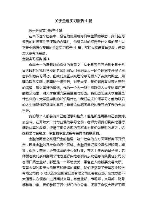 关于金融实习报告4篇