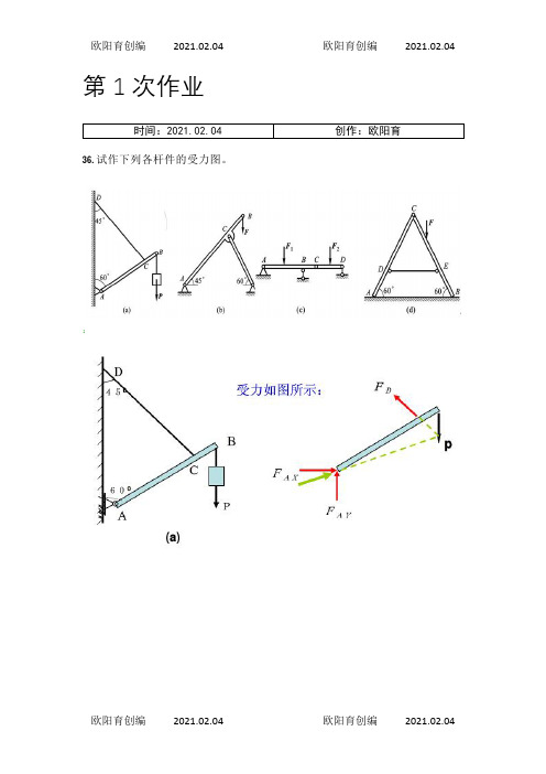 工程力学C作业之欧阳育创编