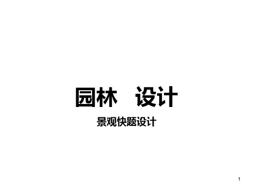 园林景观快题设计(课堂PPT)