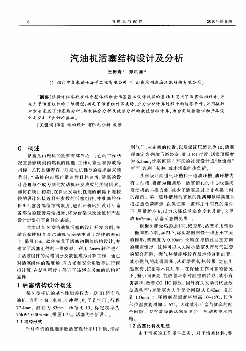 汽油机活塞结构设计及分析