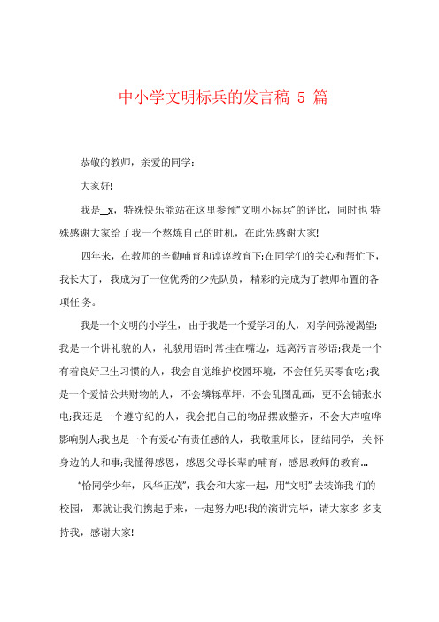 中小学文明标兵的发言稿5篇