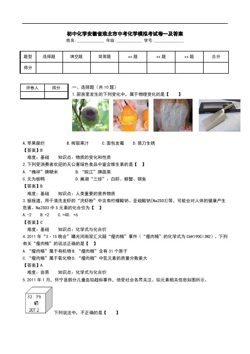 初中化学安徽省淮北市中考化学模拟考试卷一及答案.doc