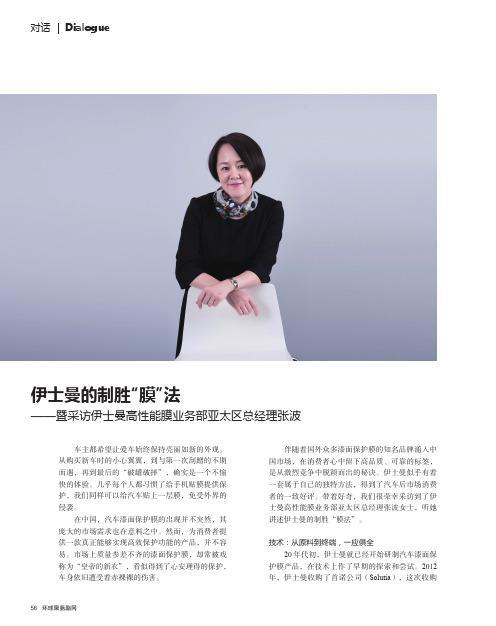 伊士曼的制胜“膜”法——暨采访伊士曼高性能膜业务部亚太区总经理张波
