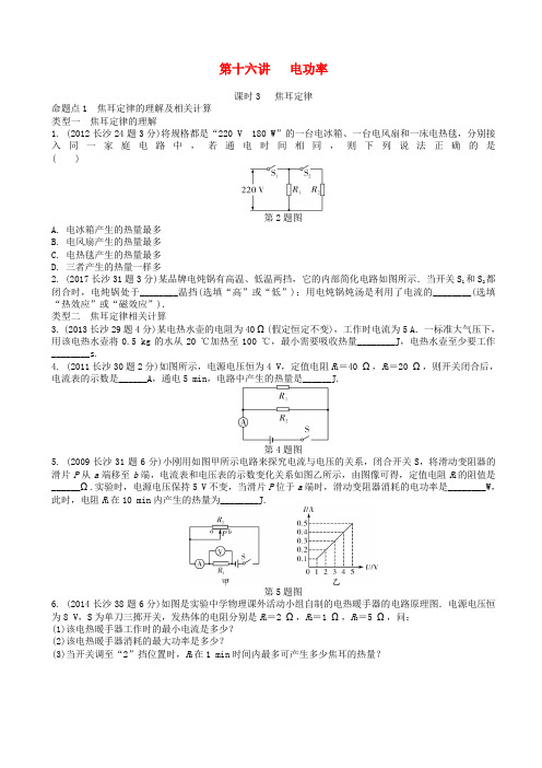 湖南省长沙市中考物理分类汇编第16讲电功率课时3焦耳定律含解析201808091119