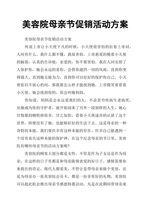 美容院母亲节促销活动方案