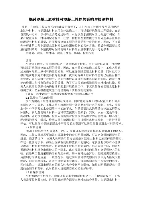 探讨混凝土原材料对混凝土性能的影响与检测控制