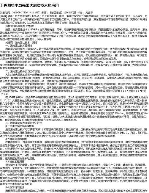 工程测绘中激光雷达测绘技术的应用