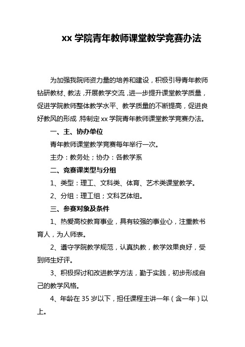 xx学院青年教师课堂教学竞赛办法