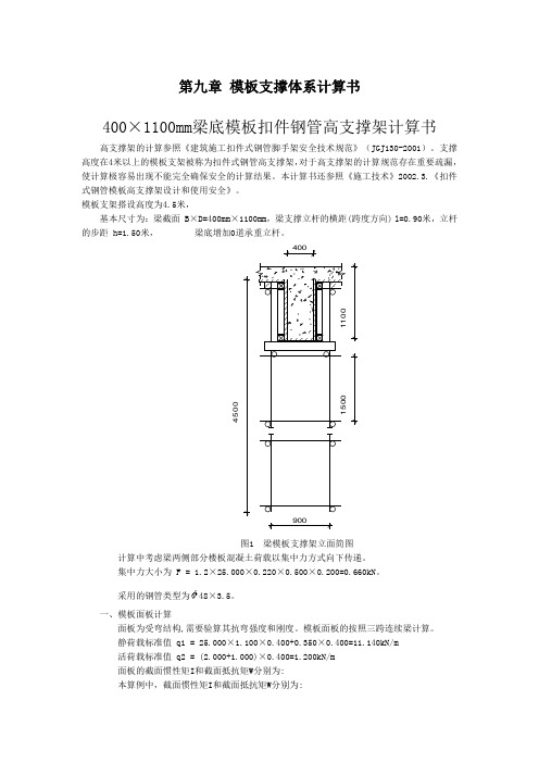 400×1100mm梁底模板扣件钢管高支撑架计算书