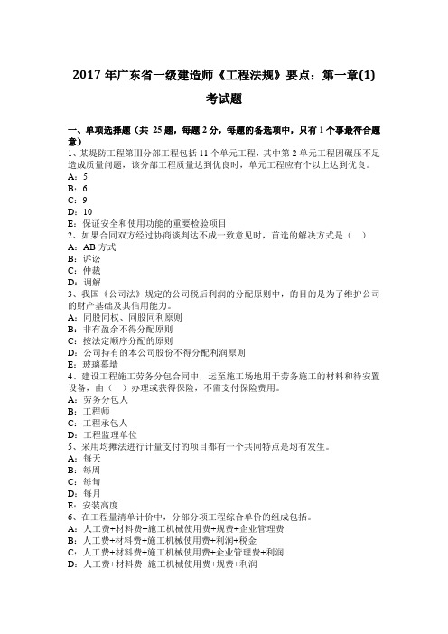 2017年广东省一级建造师《工程法规》要点:第一章(1)考试题
