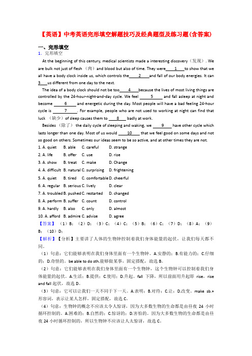 【英语】中考英语完形填空解题技巧及经典题型及练习题(含答案)