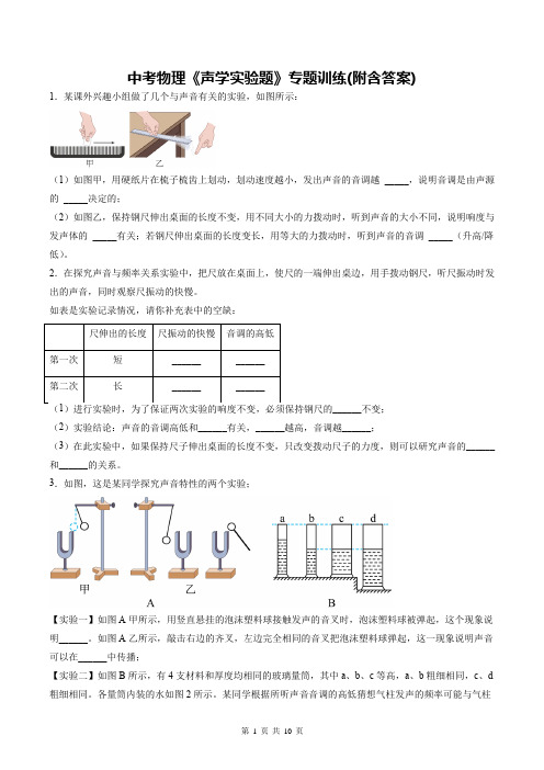 中考物理《声学实验题》专题训练(附含答案)