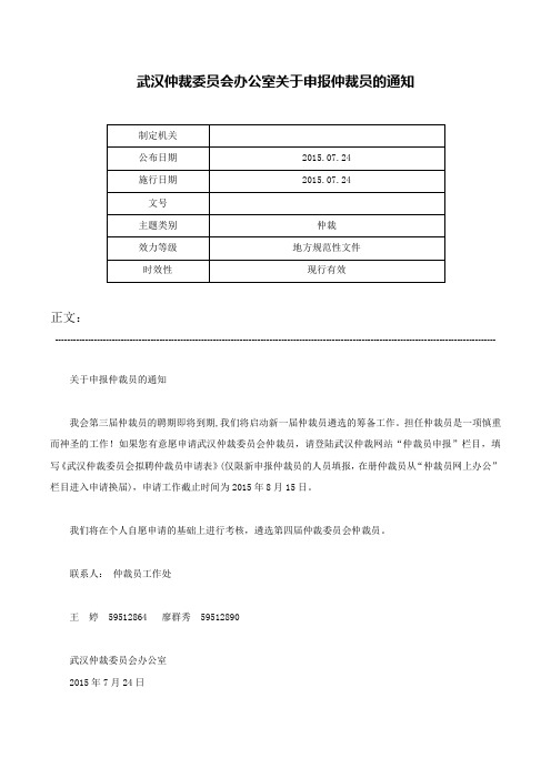 武汉仲裁委员会办公室关于申报仲裁员的通知-