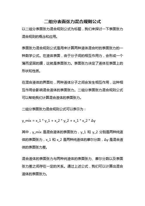 二组分表面张力混合规则公式