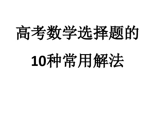 高考数学选择题的10种常用解法