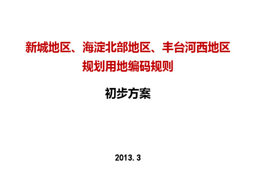 zzh新城地区地块编号规则建议325资料