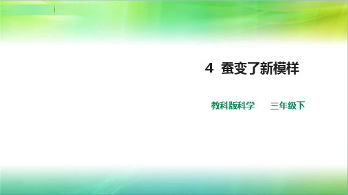 教科版小学科学新版三年级下册科学第二单元第4课 《蚕变了新模样》课件