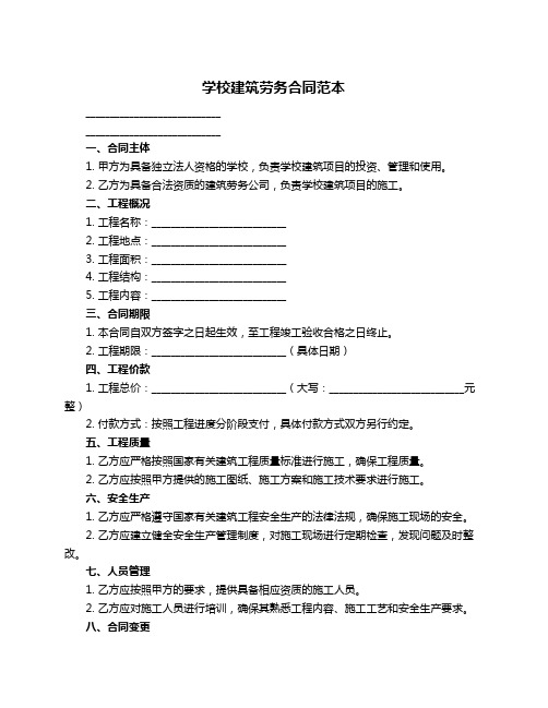 学校建筑劳务合同范本