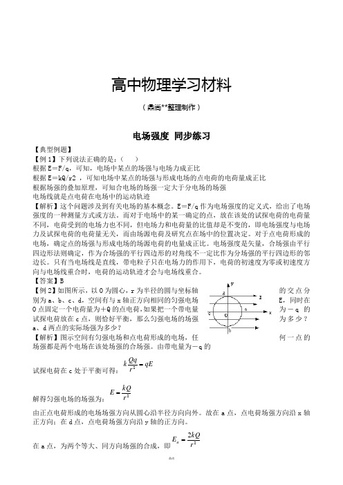 人教版高中物理选修3-1电场强度同步练习(1).docx